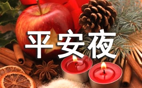 ƽ��ҹʥ�����ڼ�ѧУ��ȫ��������