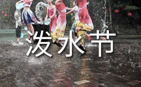 泼水节活动策划方案