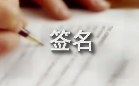 关于承诺签名(精选30句)