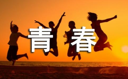 青春励志主题班会策划书