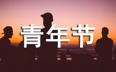 庆祝五四青年节活动策划方案