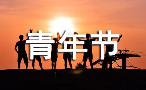 五四青年节歌唱比赛活动策划方案