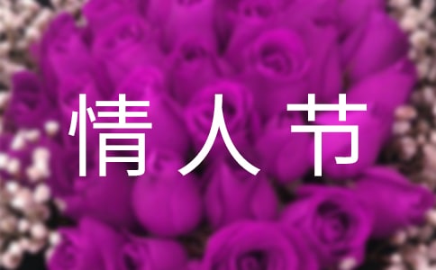 情人节商场的策划方案