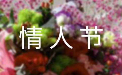 情人节餐厅活动策划方案