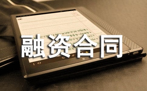 商业融资合同