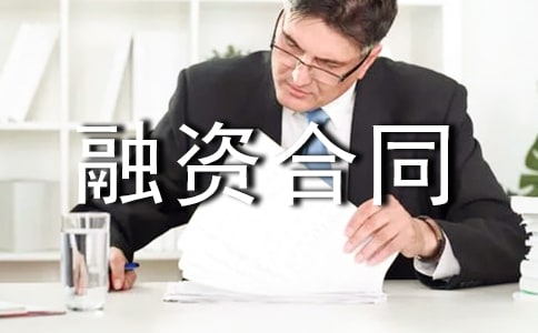 企业融资合同