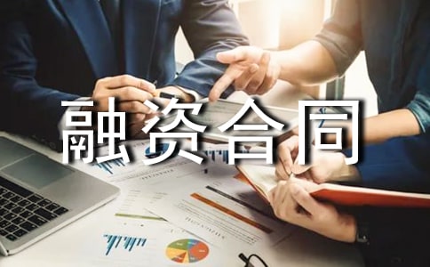 贷款融资合同