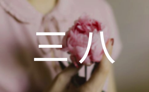 关于三八的慰问信范文合集10篇