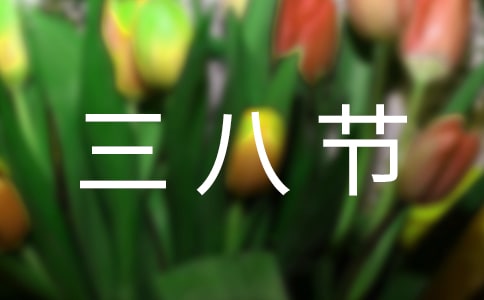三八节慰问信