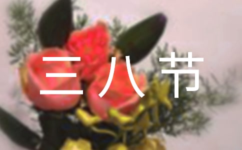 幼儿园三八节活动策划方案
