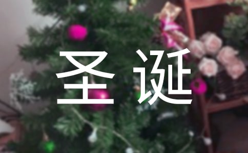 圣诞节活动主题邀请函