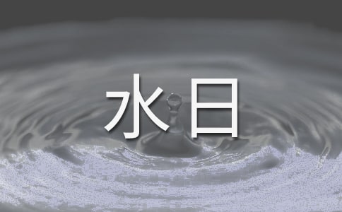 世界水日活动策划书