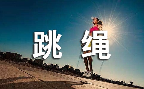 跳绳比赛策划书