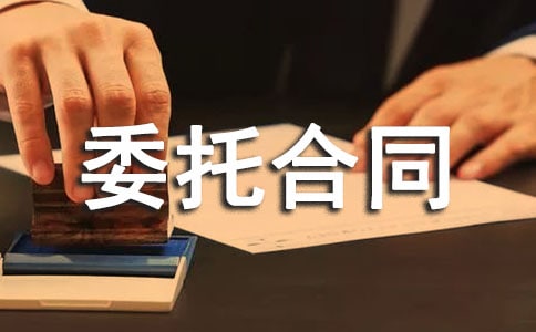 船舶出售委托合同范本