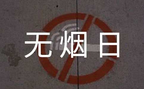 世界无烟日主题策划书