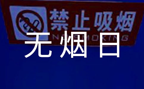 世界无烟日活动策划方案