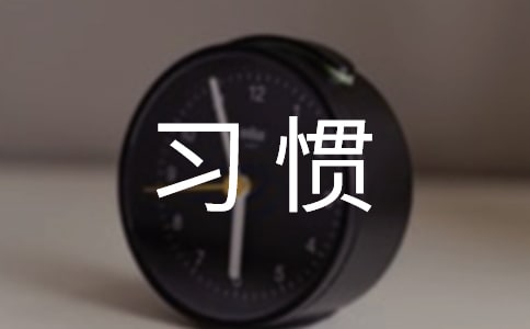 ��������ϰ�߲����ļ�����