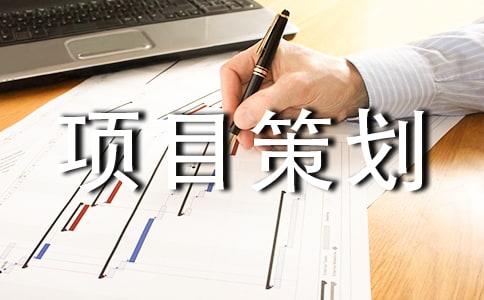 旅游产品项目策划书