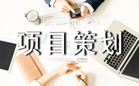公益项目策划书