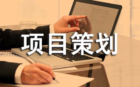 项目策划书