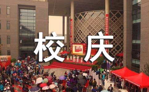 校庆活动策划方案