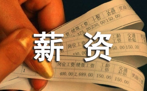 部门薪资调整申请书范文