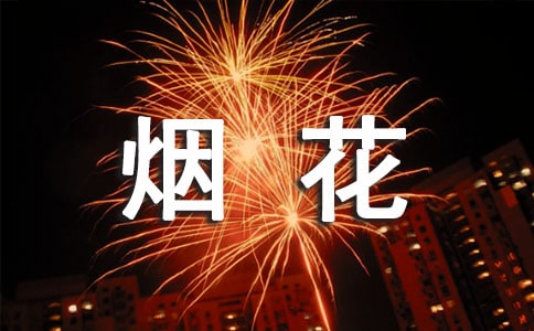 烟花爆竹禁燃禁放的承诺书