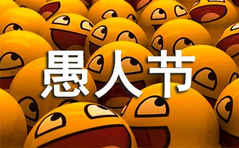 大学“愚人节”活动策划书