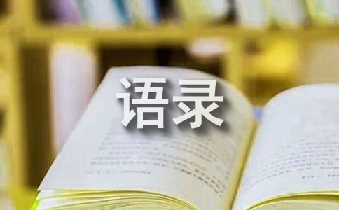 承诺语录汇总(精选50句)