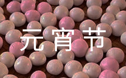幼儿园元宵节邀请函4篇
