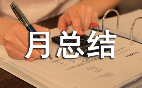 保育员月总结小班