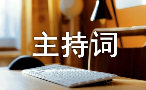 关于工作总结主持词3篇