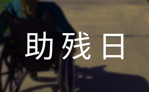 助残日活动策划书