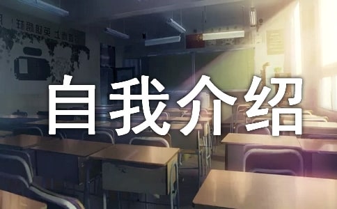 个人自我介绍信14篇