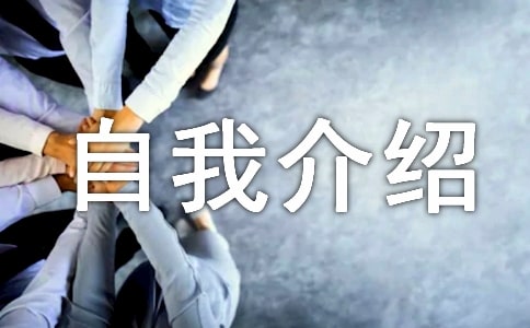 自荐信自我介绍