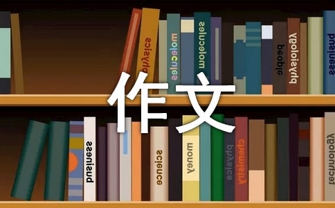 精选表扬的作文300字五篇