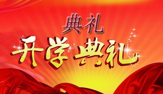 【精华】开学典礼邀请函3篇