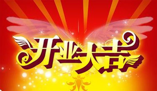 商场开业活动策划书